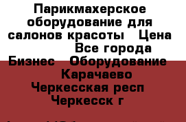 Парикмахерское оборудование для салонов красоты › Цена ­ 2 600 - Все города Бизнес » Оборудование   . Карачаево-Черкесская респ.,Черкесск г.